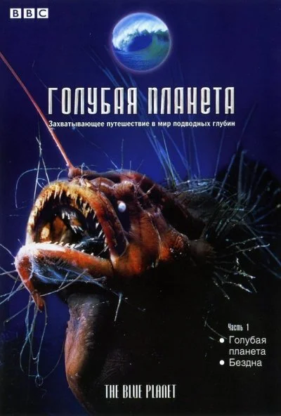 Голубая планета (2001) онлайн бесплатно