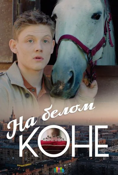 На белом коне (2016) онлайн бесплатно