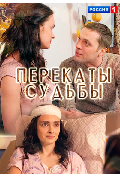 Перекаты судьбы (2017)