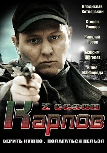 Карпов. Сезон второй (2013) онлайн бесплатно