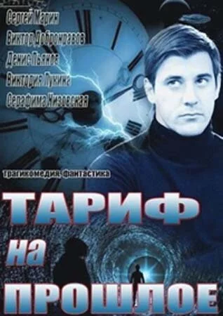 Тариф на прошлое (2013) онлайн бесплатно