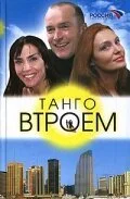 Танго втроем (2006) онлайн бесплатно