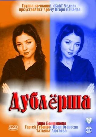 Дублерша (2011)