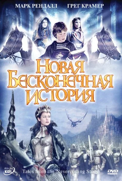 Новая бесконечная история (2001)