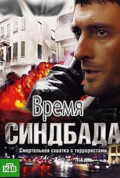 Время Синдбада (2013)