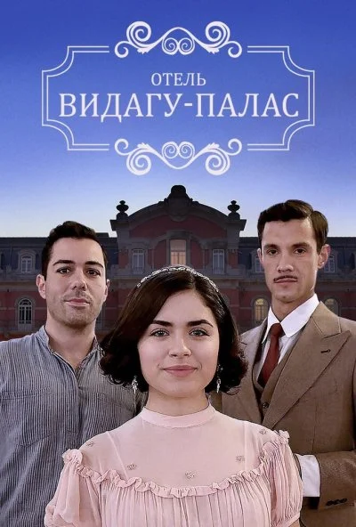 Видагу Палас (2017)