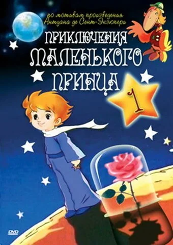 Приключения маленького принца (1978) онлайн бесплатно