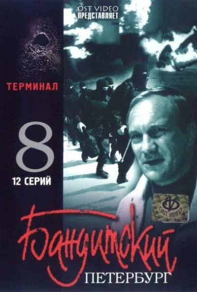 Бандитский Петербург 8: Терминал (2006) онлайн бесплатно