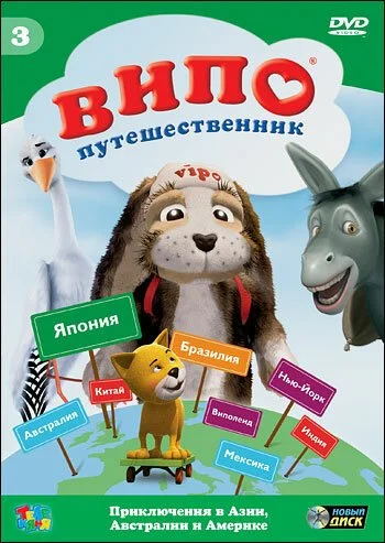 Випо - путешественник (2007) онлайн бесплатно