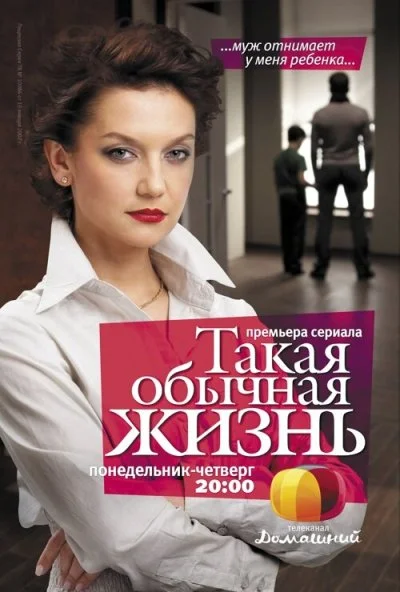 Такая обычная жизнь (2010) онлайн бесплатно