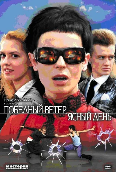 Победный ветер, ясный день (2009) онлайн бесплатно