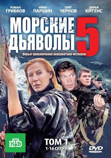 Морские дьяволы 5 (2011) онлайн бесплатно