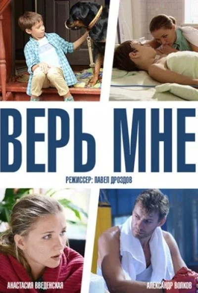 Верь мне (2014)