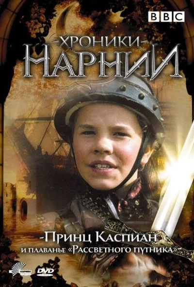 Хроники Нарнии: Принц Каспиан и плавание «Рассветного путника» (1989) онлайн бесплатно