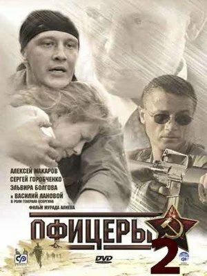 Офицеры 2 (2009) онлайн бесплатно