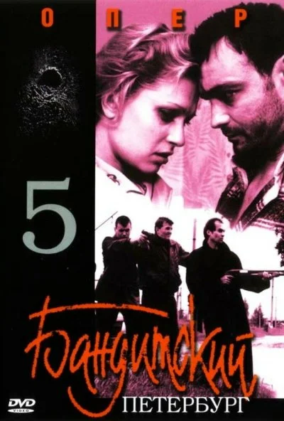 Бандитский Петербург 5: Опер (2003) онлайн бесплатно