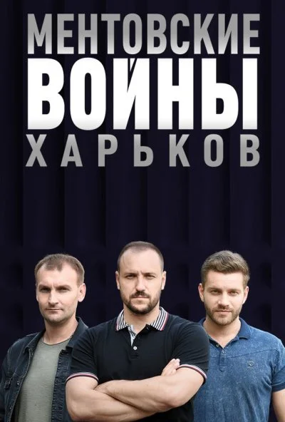 Ментовские войны. Харьков (2018)