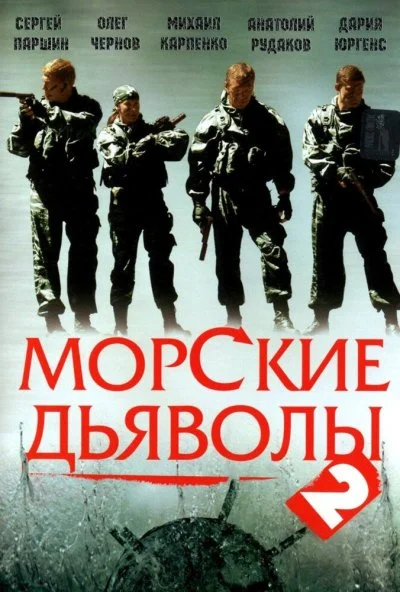 Морские дьяволы 2 (2007)