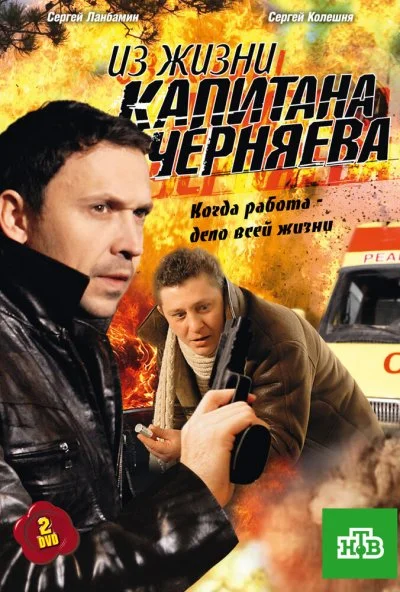 Из жизни капитана Черняева (2009)