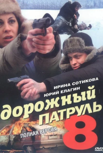 Дорожный патруль 8 (2010)