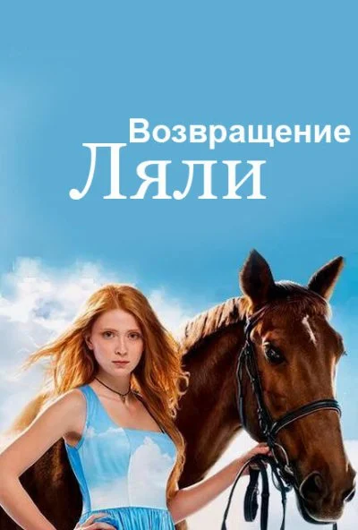 Возвращение Ляли (2014)