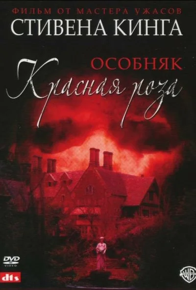 Особняк «Красная роза» (2002) онлайн бесплатно