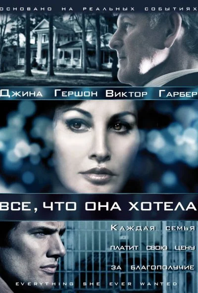 Все, что она хотела (2009)