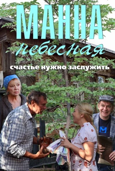 Манна небесная (2011) онлайн бесплатно