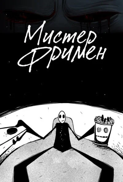 Мистер Фримен (2009)