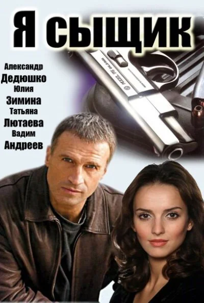 Я сыщик (2007) онлайн бесплатно