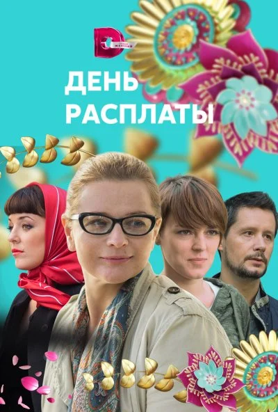 День расплаты (2017)