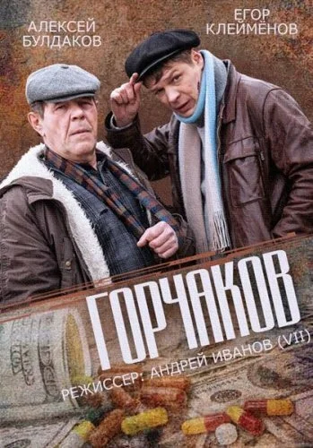 Горчаков (2014) онлайн бесплатно