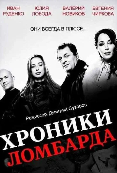 Хроники ломбарда (2014)