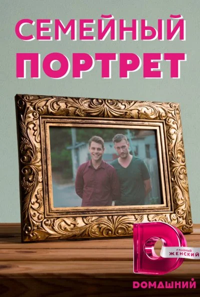 Семейный портрет (2020)