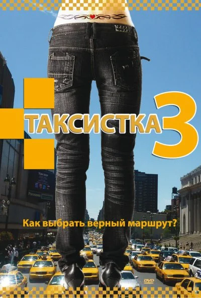 Таксистка 3 (2006)