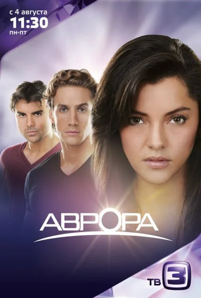 Аврора (2010) онлайн бесплатно