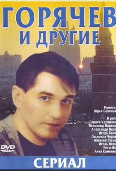 Горячев и другие (1992)