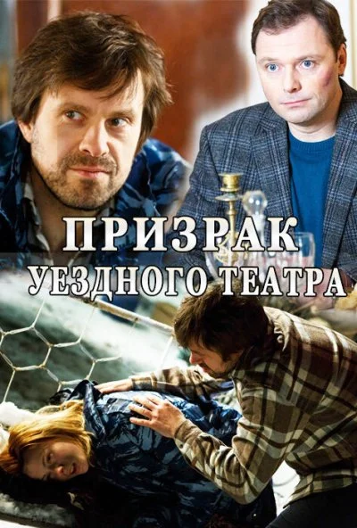 Призрак уездного театра (2016) онлайн бесплатно