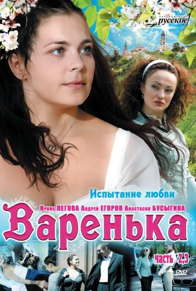 Варенька. Продолжение (2009) онлайн бесплатно