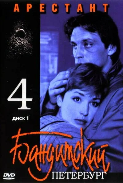 Бандитский Петербург 4: Арестант (2003)