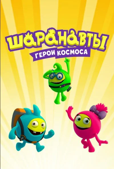 Шаранавты. Герои космоса (2016)