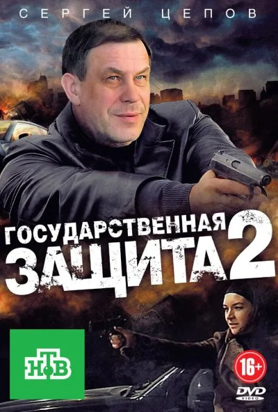 Государственная защита 2 (2012) онлайн бесплатно