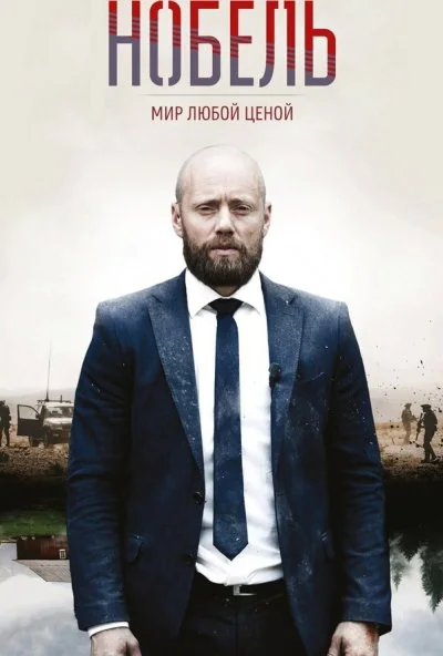 Нобель: Мир любой ценой (2016) онлайн бесплатно