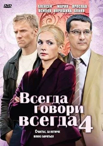 Всегда говори «всегда» 4 (2008) онлайн бесплатно