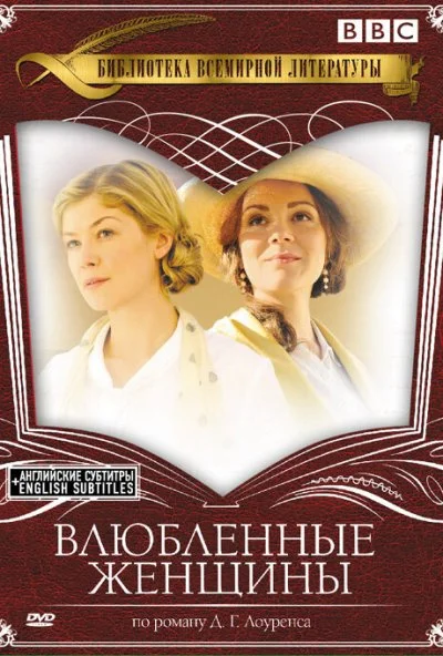 Влюбленные женщины (2011)