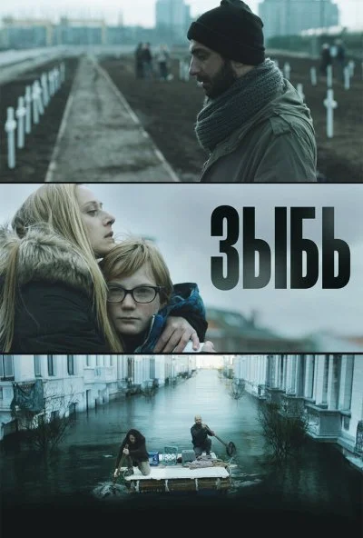 Зыбь (2016)