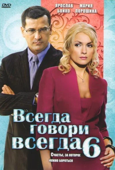 Всегда говори «всегда» 6 (2010)