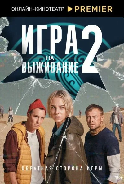 Игра на выживание (2020) онлайн бесплатно