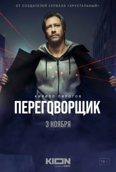 Переговорщик (2022) онлайн бесплатно