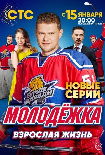 Молодёжка. Взрослая жизнь (2017)